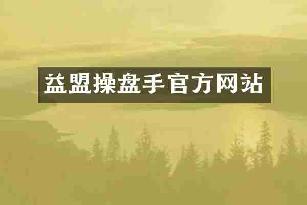 益盟操盘手官方网站