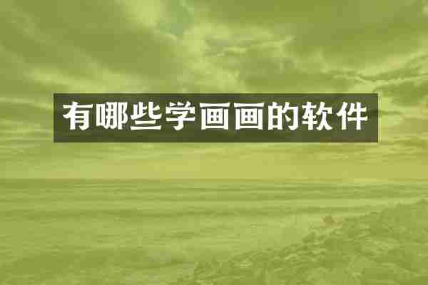 有哪些学画画的软件