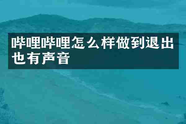 哔哩哔哩怎么样做到退出也有声音