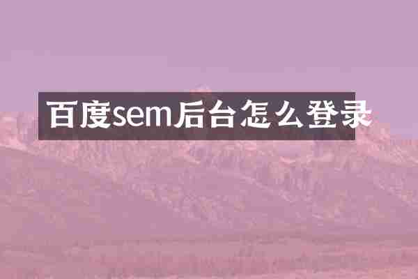百度sem后台怎么登录