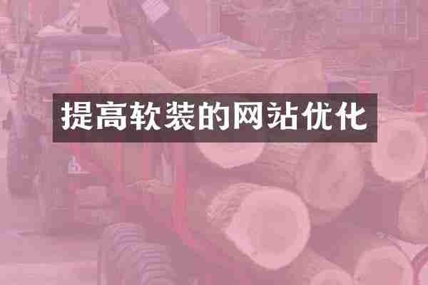 提高软装的网站优化