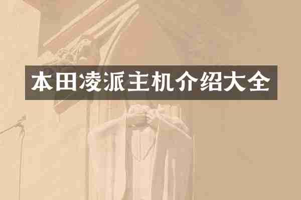 本田凌派主机介绍大全