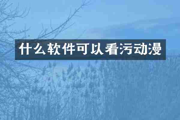 什么软件可以看污动漫