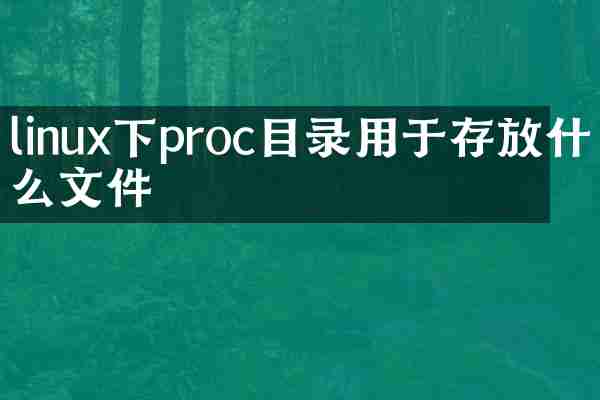 linux下proc目录用于存放什么文件