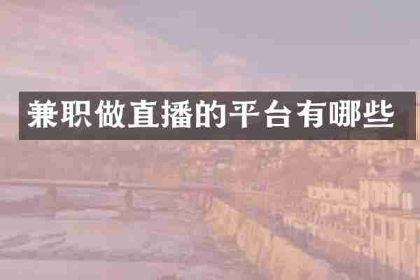 兼职做直播的平台有哪些