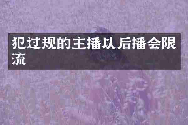 犯过规的主播以后播会限流