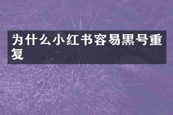 为什么小红书容易黑号重复