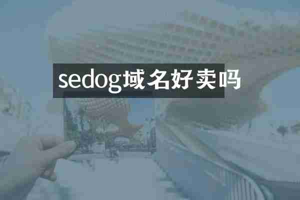 sedog域名好卖吗