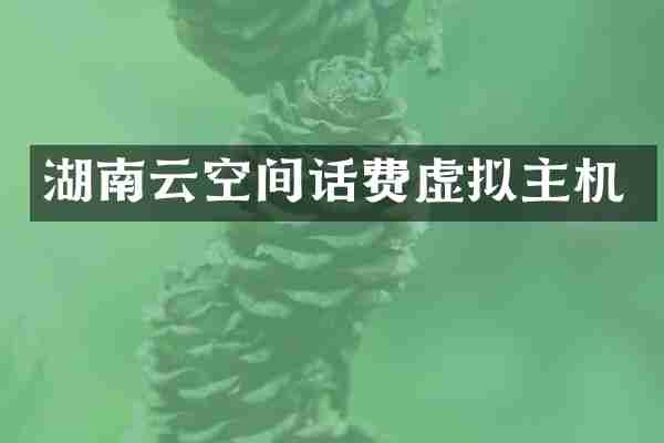 湖南云空间话费虚拟主机