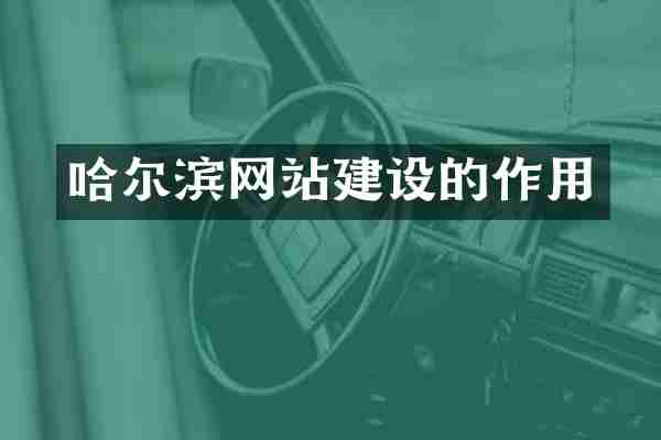 哈尔滨网站建设的作用