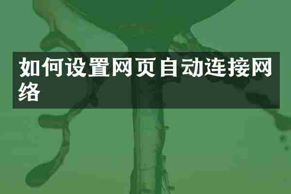 如何设置网页自动连接网络
