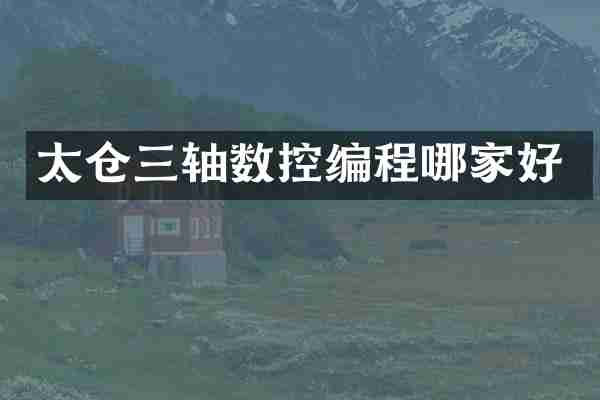 太仓三轴数控编程哪家好