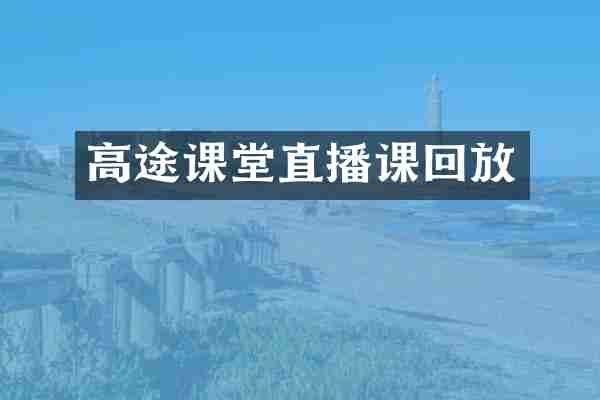 高途课堂直播课回放