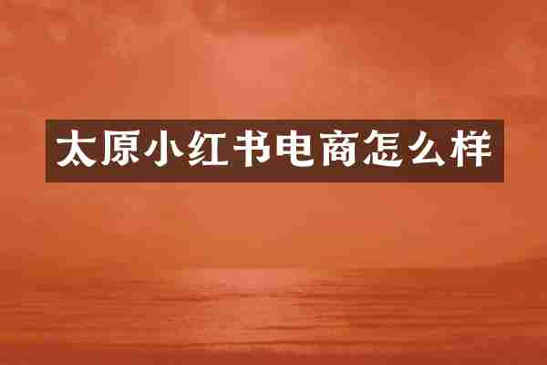太原小红书电商怎么样