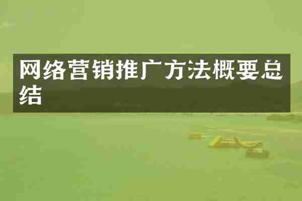 网络营销推广方法概要总结