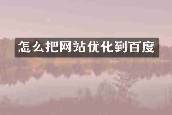 怎么把网站优化到百度