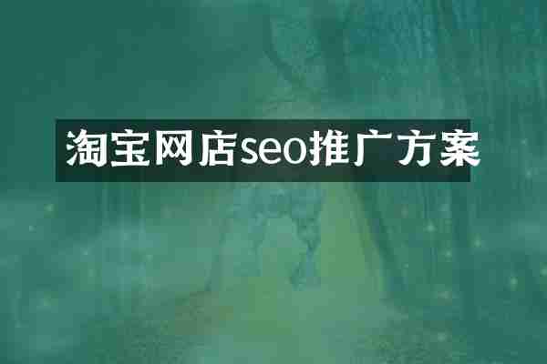 淘宝网店seo推广方案