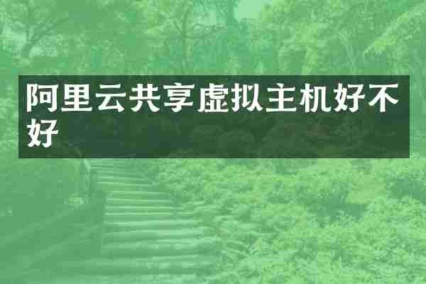 阿里云共享虚拟主机好不好
