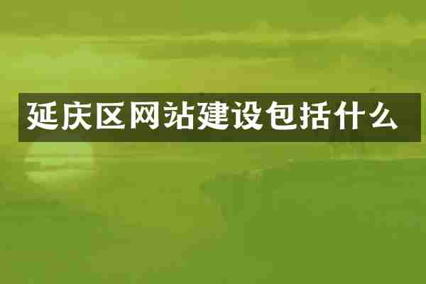 延庆区网站建设包括什么
