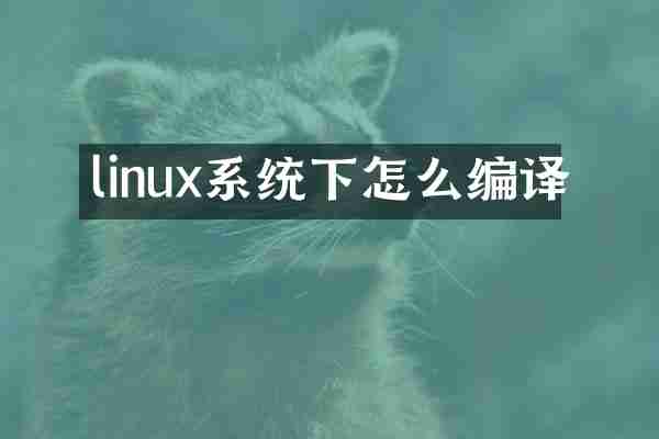 linux系统下怎么编译