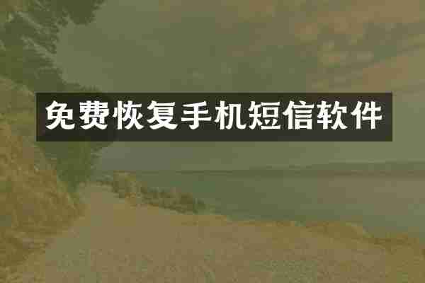 免费恢复手机短信软件