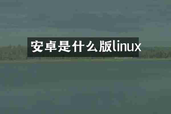 安卓是什么版linux