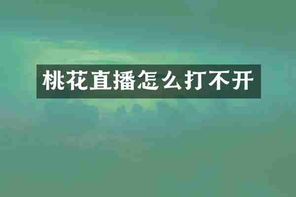 桃花直播怎么打不开