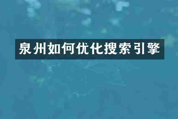 泉州如何优化搜索引擎