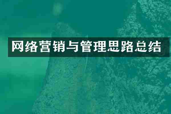 网络营销与管理思路总结