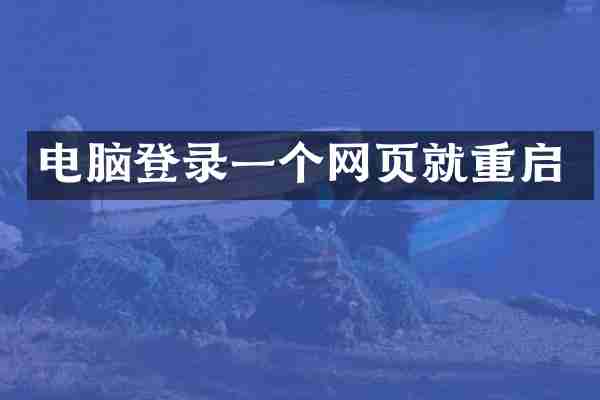 电脑登录一个网页就重启