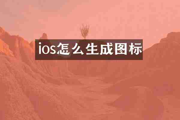 ios怎么生成图标