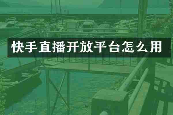 快手直播开放平台怎么用
