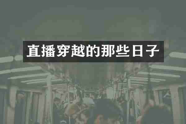 直播穿越的那些日子