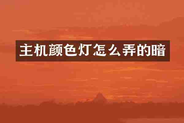 主机颜色灯怎么弄的暗