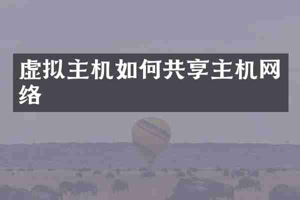 虚拟主机如何共享主机网络