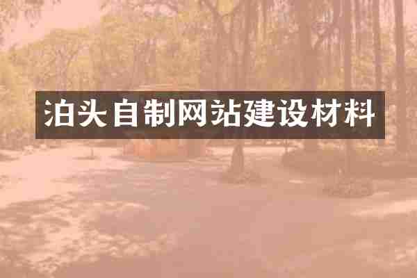 泊头自制网站建设材料