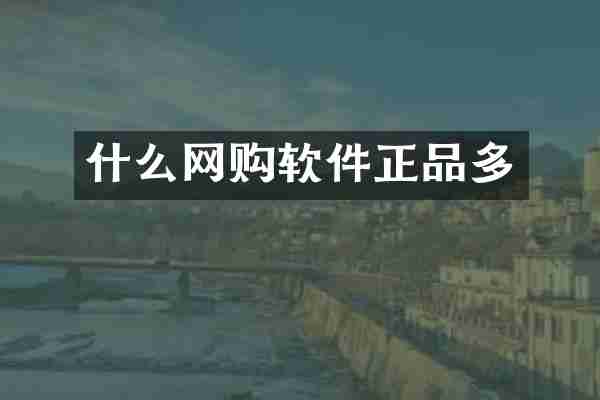 什么网购软件正品多