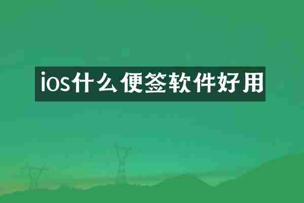 ios什么便签软件好用