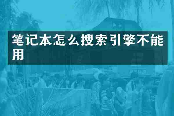 笔记本怎么搜索引擎不能用