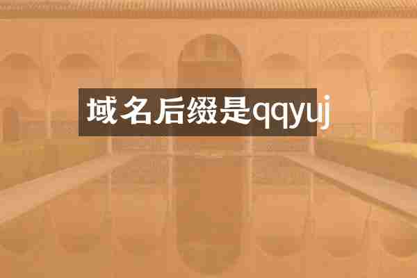 域名后缀是qqyuj