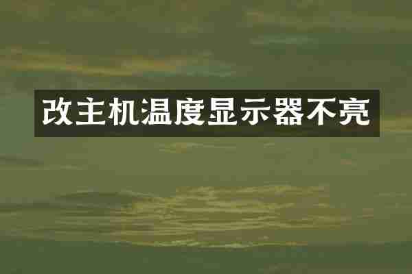 改主机温度显示器不亮