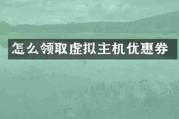 怎么领取虚拟主机优惠券