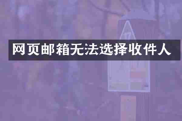 网页邮箱无法选择收件人