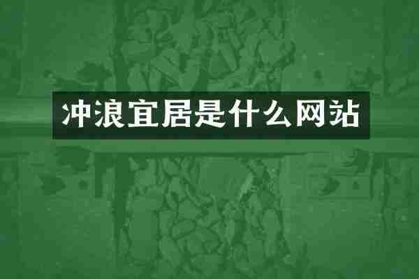 冲浪宜居是什么网站