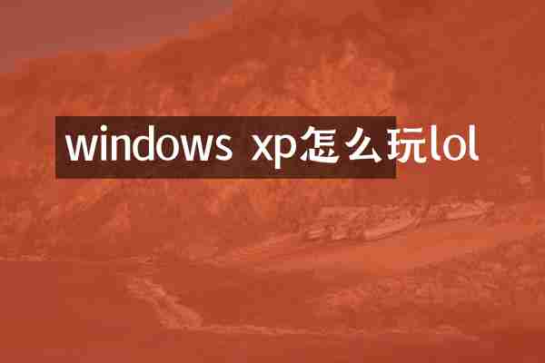 windows xp怎么玩lol