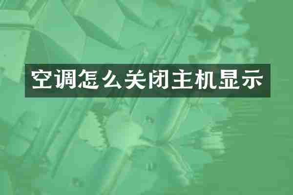 空调怎么关闭主机显示