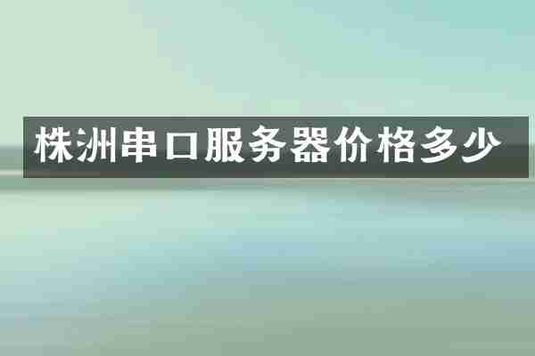 株洲串口服务器价格多少