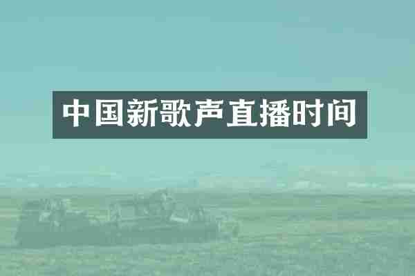 中国新歌声直播时间