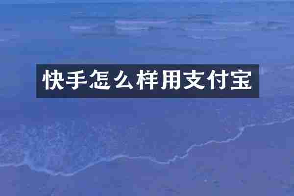 快手怎么样用支付宝