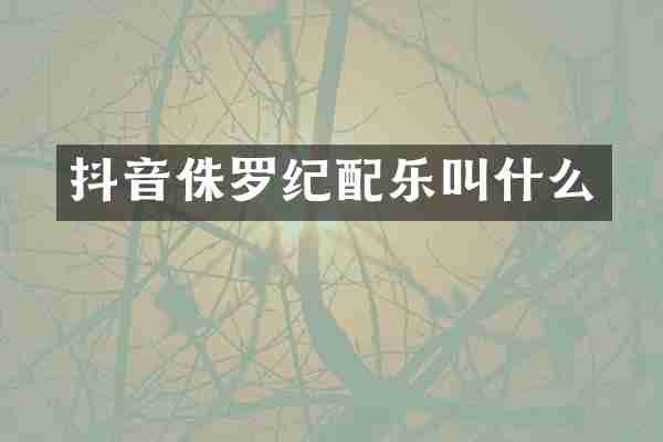 抖音侏罗纪配乐叫什么